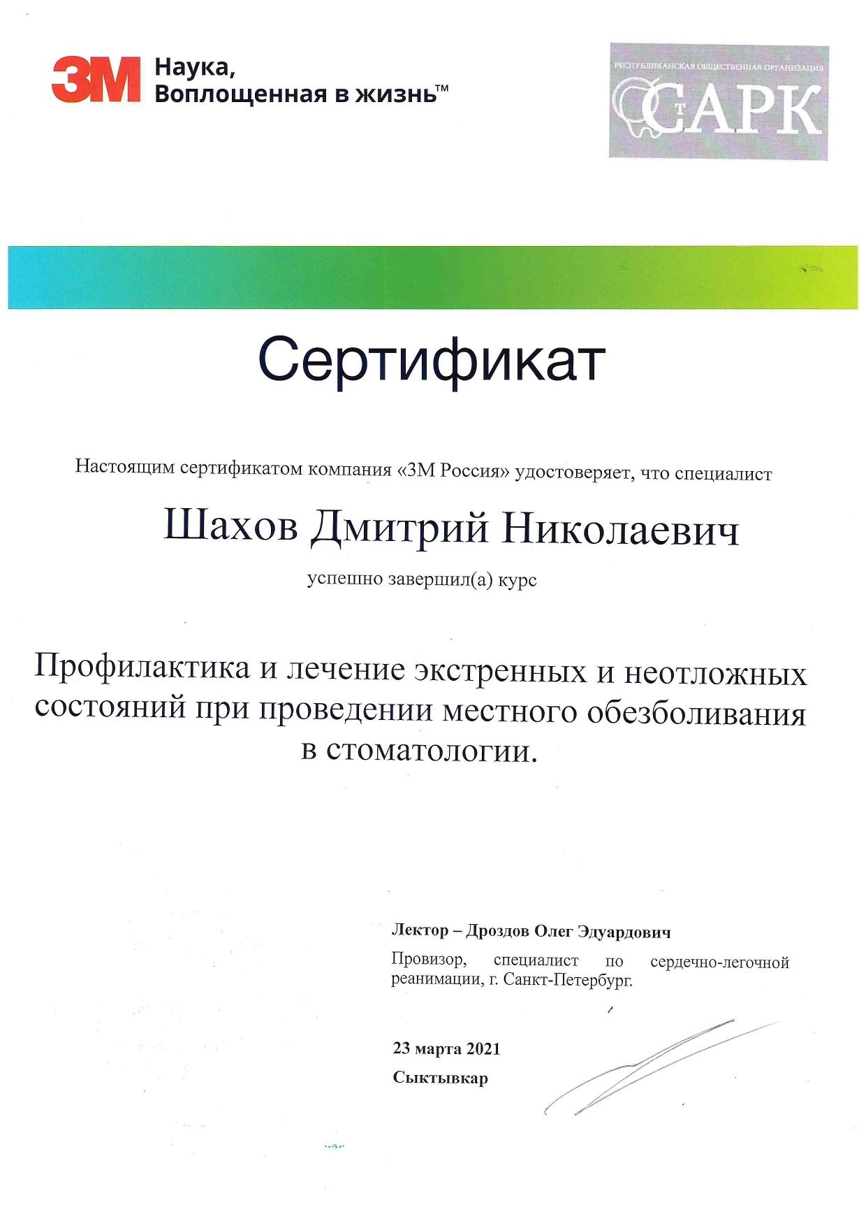 Шахов Дмитрий Николаевич. Сертификат: "Профилактика и лечение экстренных и неотложных состояний при проведении местного обезболивания в стоматологии"