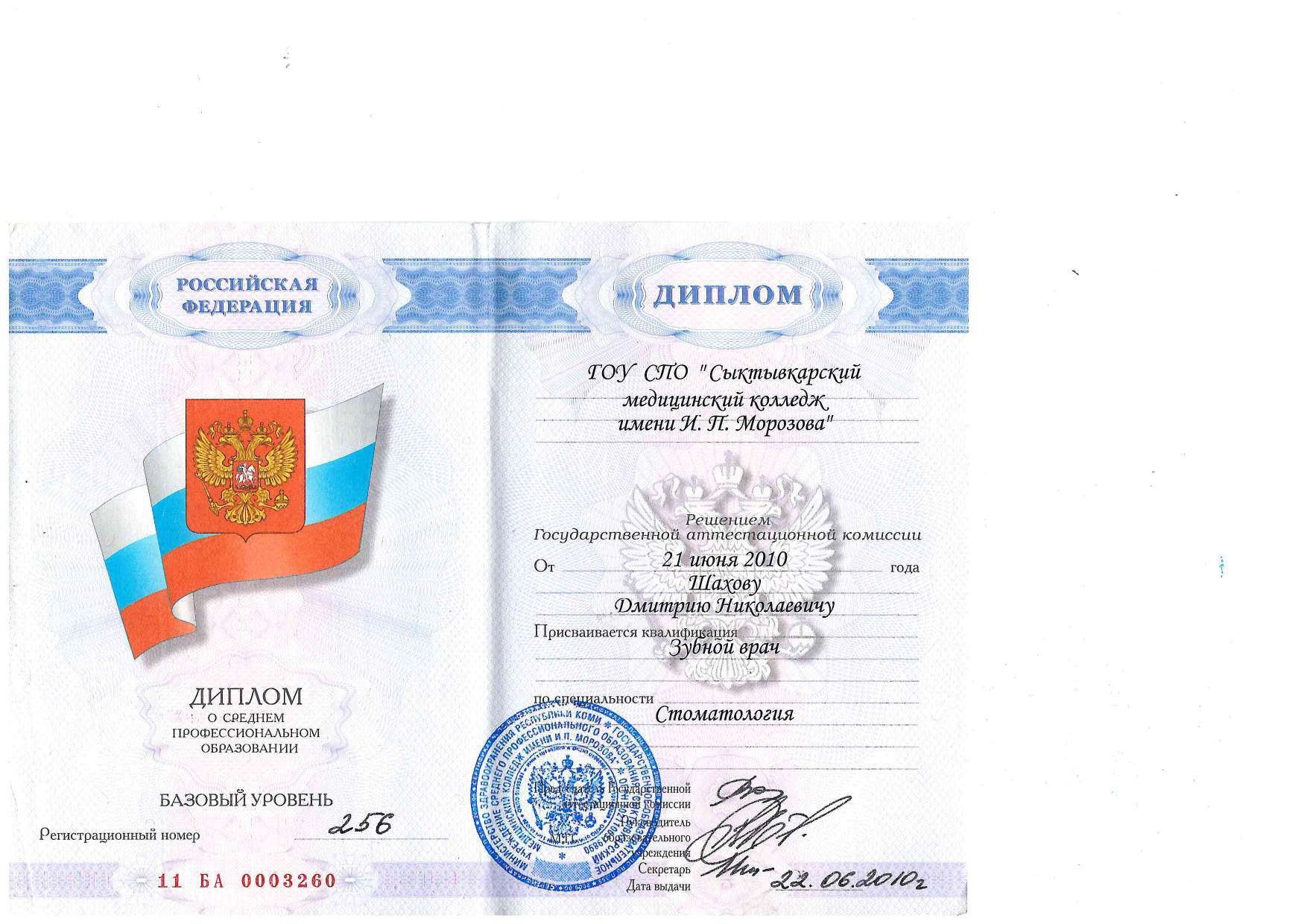 Шахов Дмитрий Николаевич. Диплом об образовании.