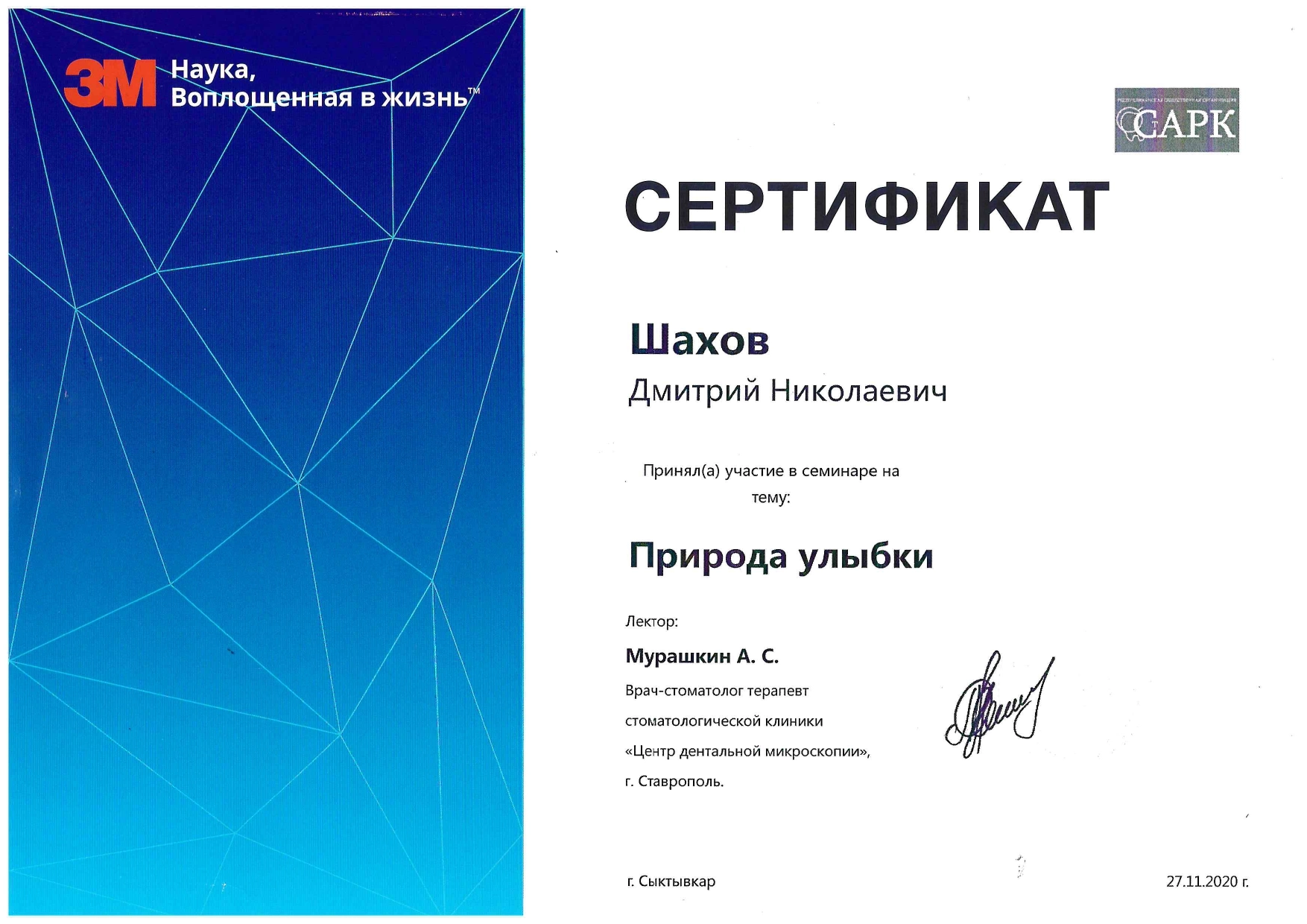 Шахов Дмитрий Николаевич. Сертификат: "Природа улыбки"