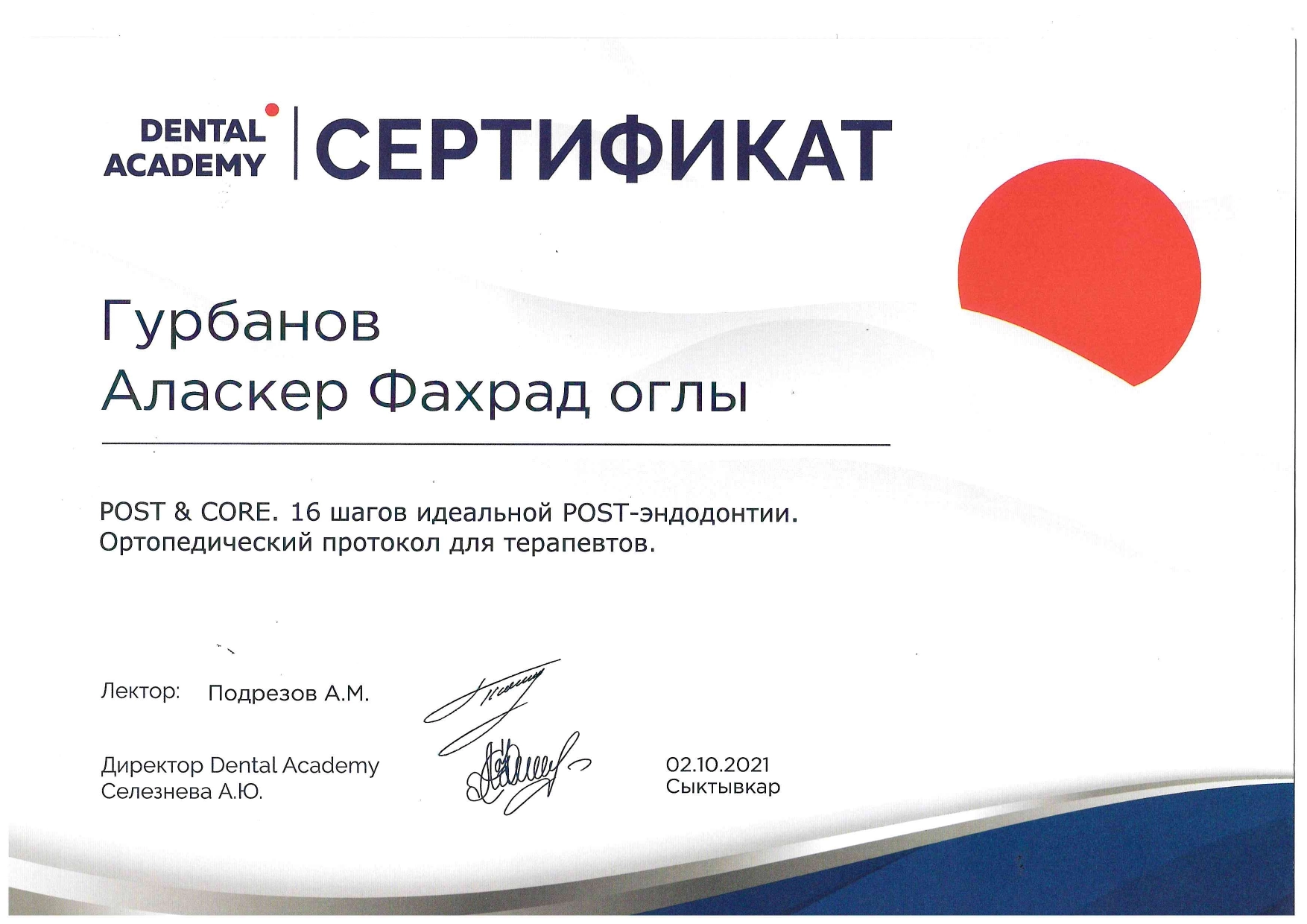 Гурбанов Аласкер Фахрадович. "16 шагов идеальной POST-эндодонтии. Ортопедический протокол для терапевта"