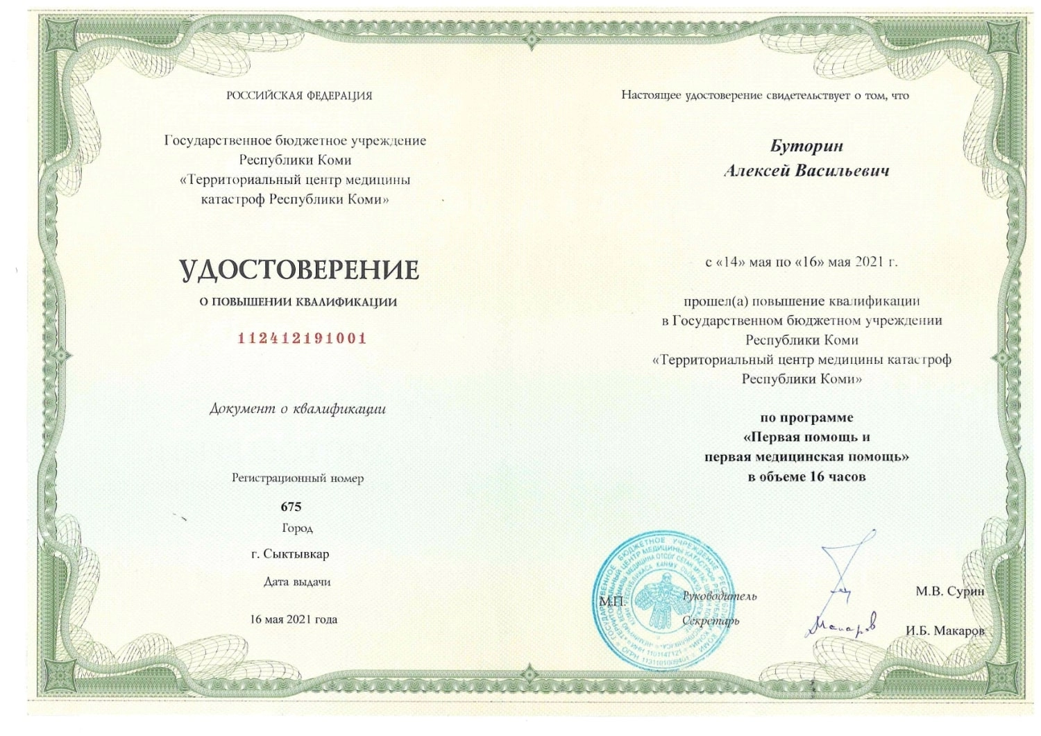 Буторин Алексей Васильевич. Удостоверение о повышении квалификации №675
