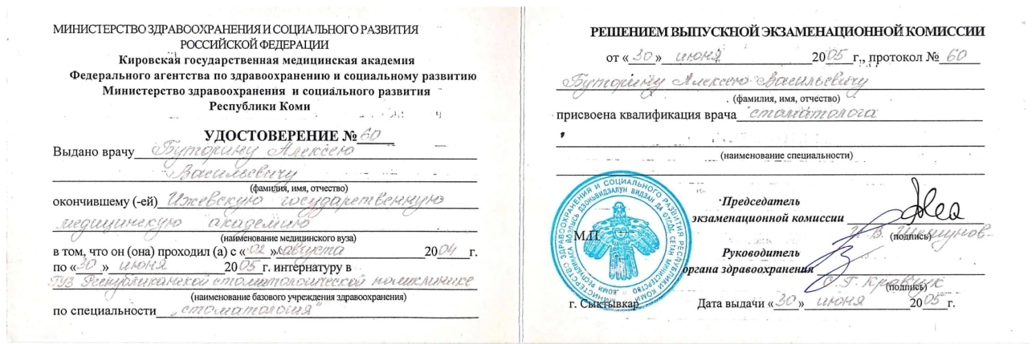 Буторин Алексей Васильевич. Удостоверение о присвоении квалификации врача-стоматолога