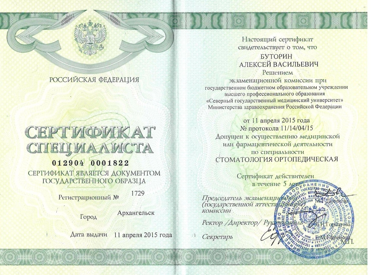 Буторин Алексей Васильевич. Сертификат специалиста (от 11 апреля 2015 года)