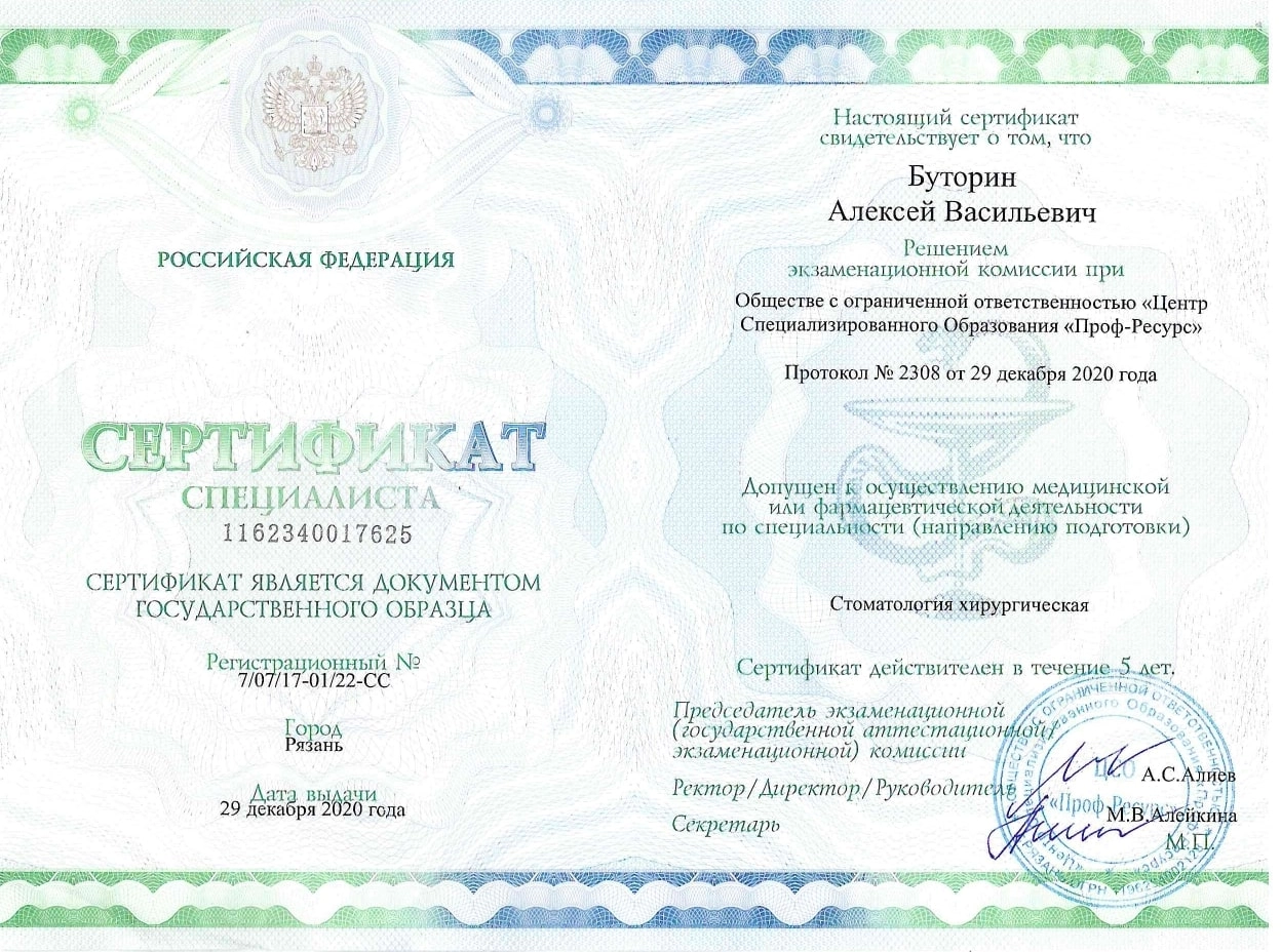 Буторин Алексей Васильевич. Сертификат специалиста (от 29 декабря 2020 года)