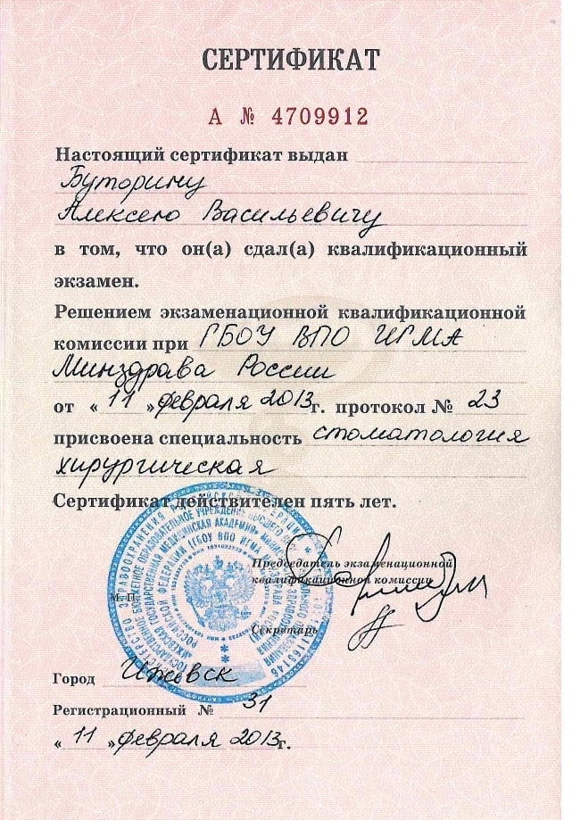 Буторин Алексей Васильевич. Сертификат о присвоении специальности "стоматология хирургическая" (11 февраля 2013 года)