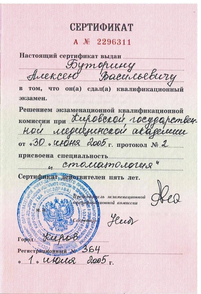 Буторин Алексей Васильевич. Сертификат о присвоении специальности "стоматология" (1 июня 2005 года)