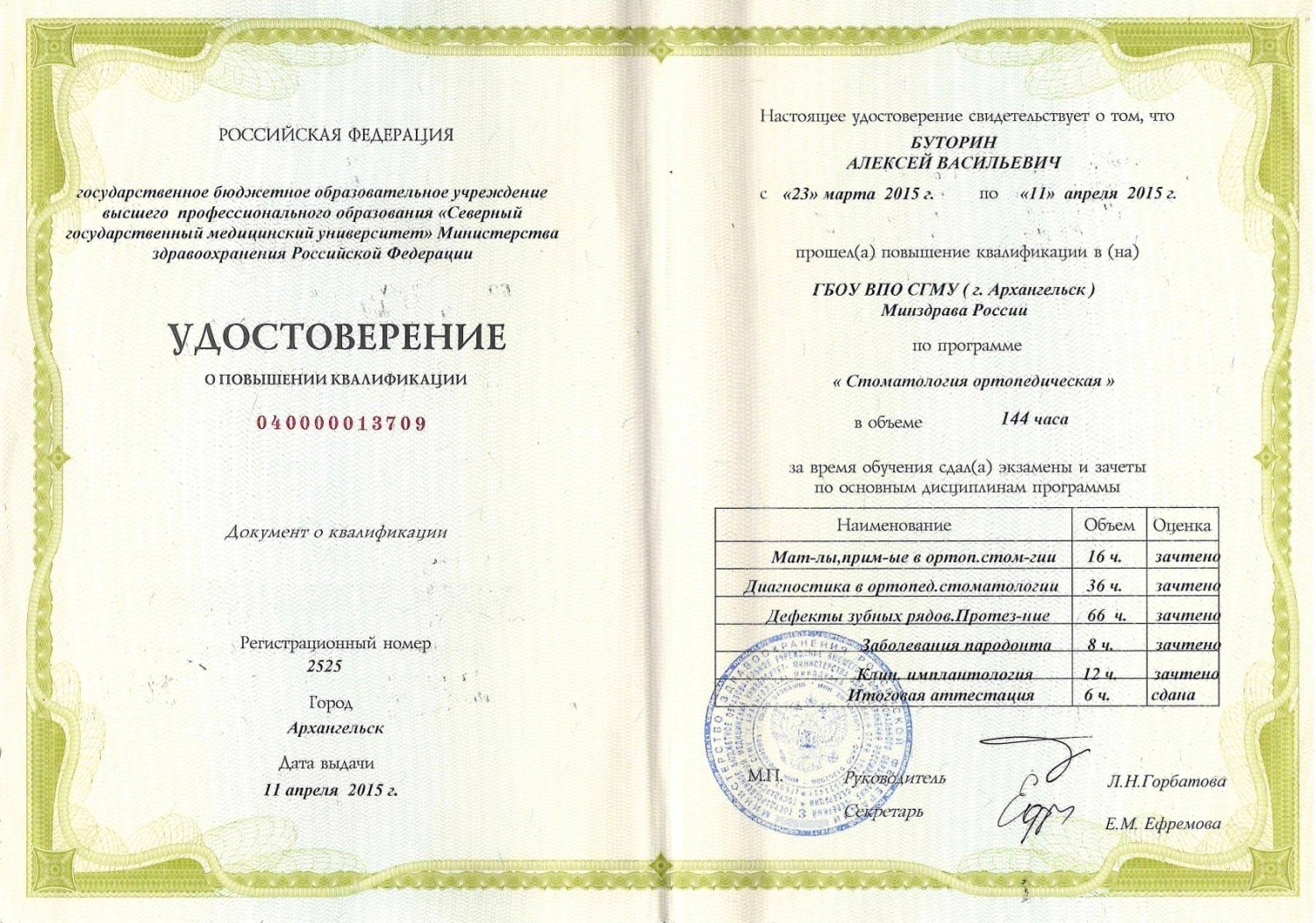 Буторин Алексей Васильевич. Удостоверение о повышении квалификации (11 апреля 2015 года)