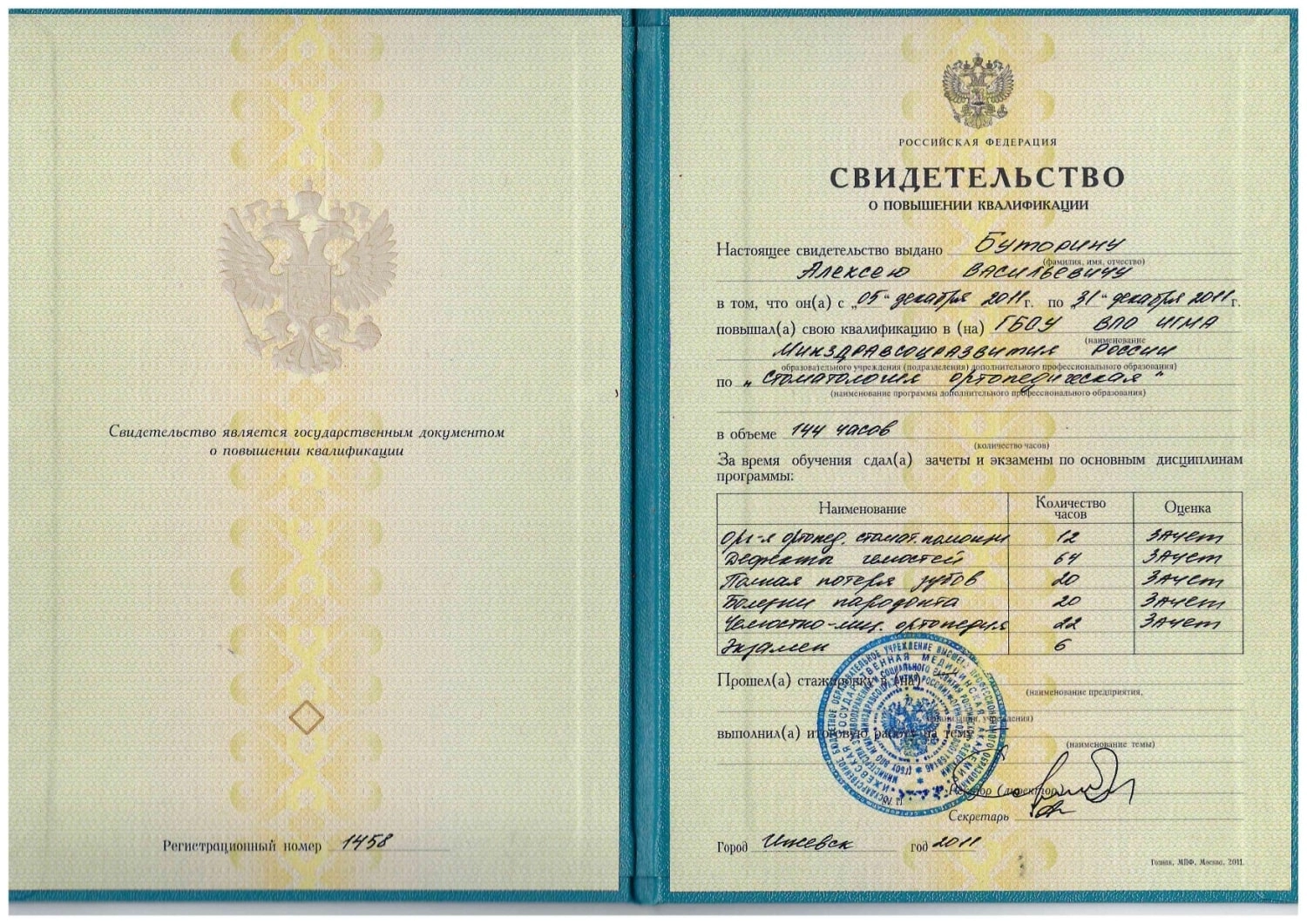 Буторин Алексей Васильевич. Свидетельство о повышении квалификации №1458