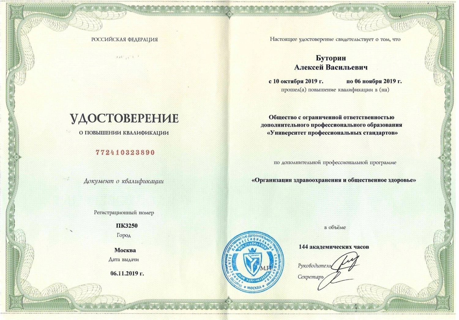 Буторин Алексей Васильевич. Удостоверение о повышении квалификации (06 ноября 2019 года)