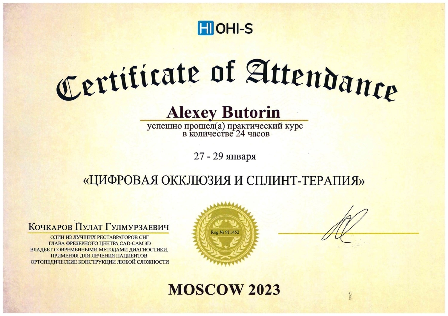 Буторин Алексей Васильевич. Сертификат "Цифровая окклюзия и сплинт-терапия"