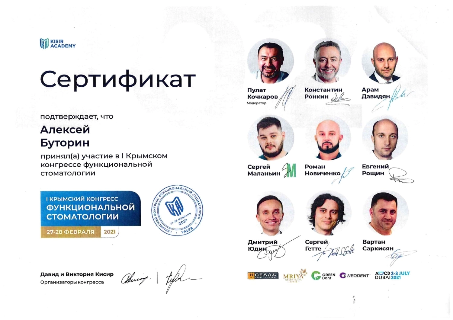 Буторин Алексей Васильевич. Сертификат об участии в I Крымском конгрессе функциональной стоматологии