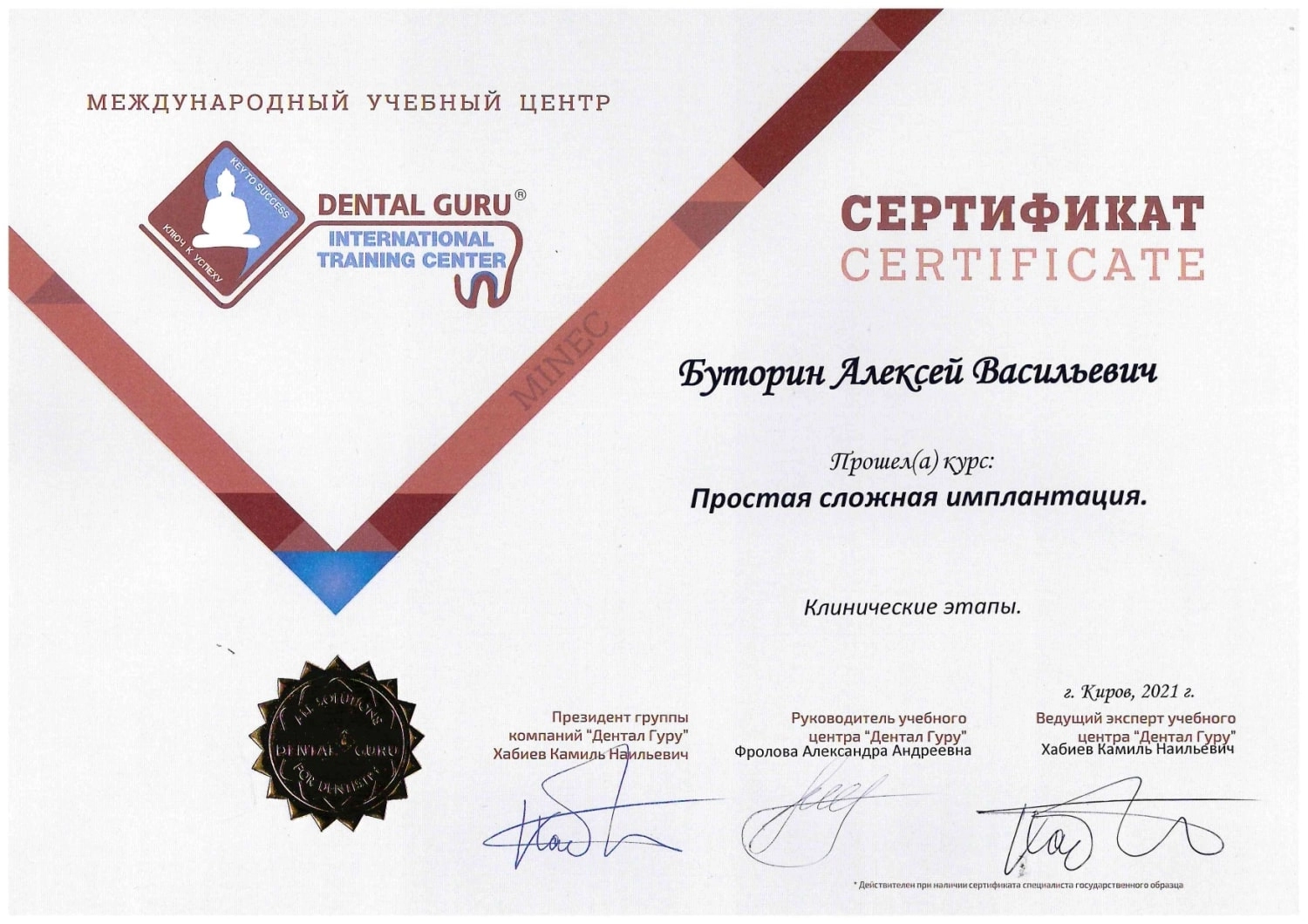 Буторин Алексей Васильевич. Сертификат "Простая сложная имплантация"
