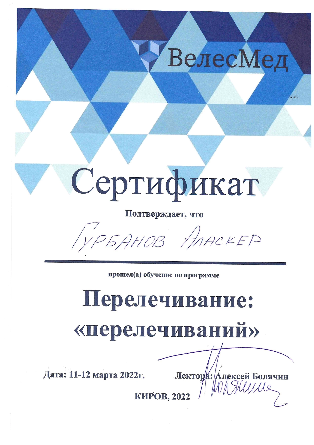 Гурбанов Аласкер Фахрадович. Перелечивание: "перелечиваний"