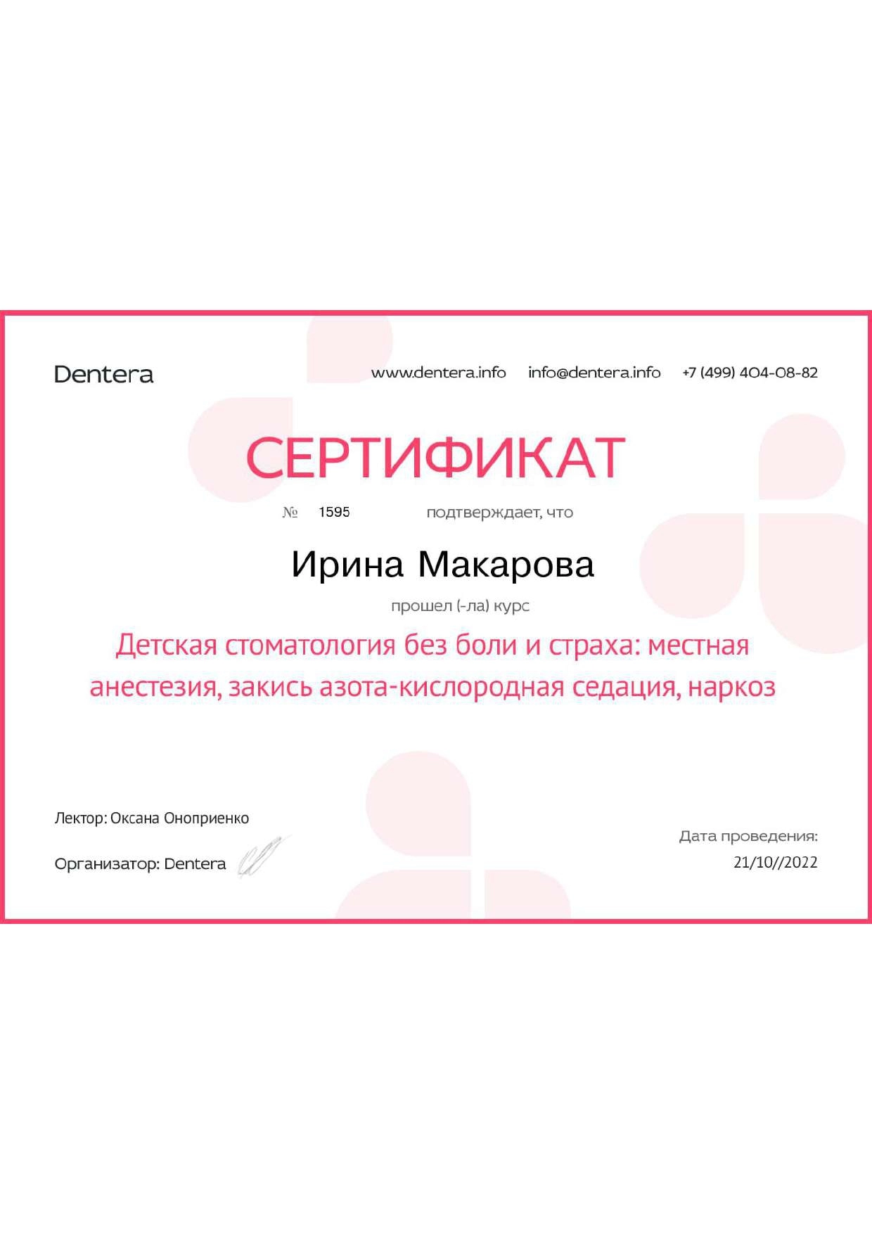 Макарова Ирина Михайловна. "Детская стоматология без боли и страха: местная анестезия, закись азота-кислородная седация, наркоз"