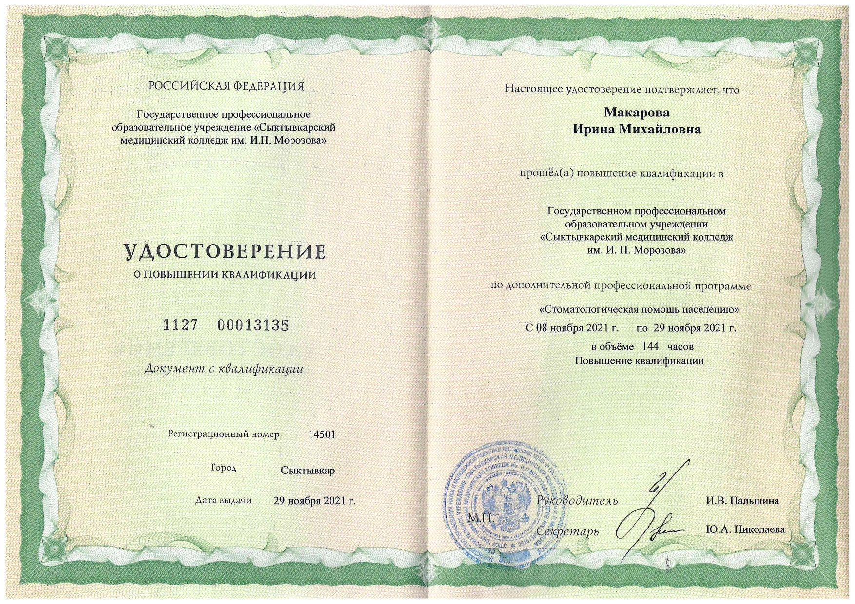 Макарова Ирина Михайловна. Удостоверение о повышении квалификации