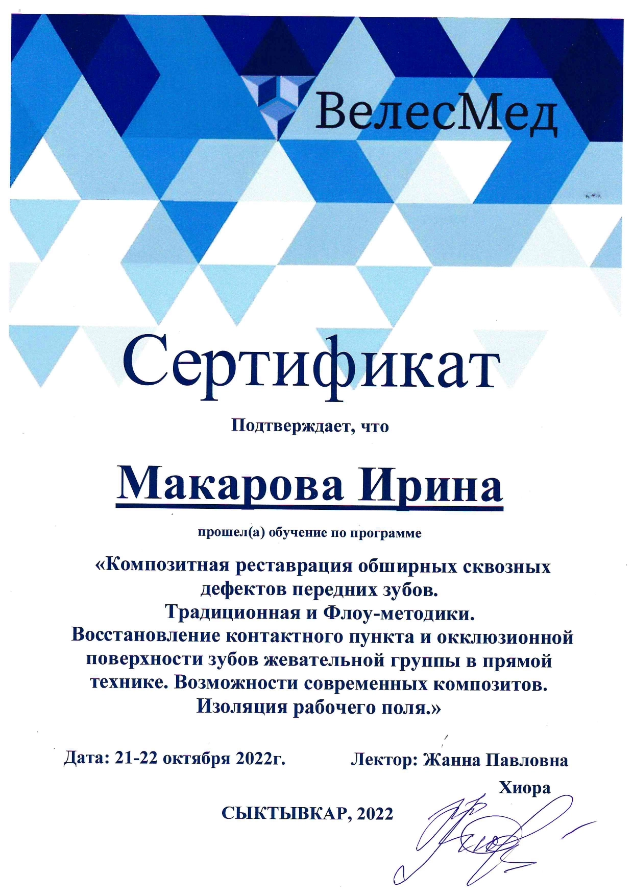 Макарова Ирина Михайловна. "Композитная реставрация обширных сквозных дефектов передних зубов"