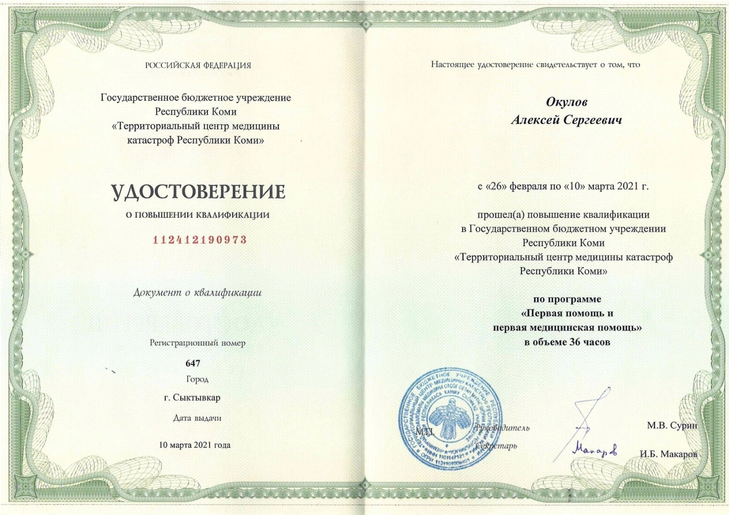 Окулов Алексей Сергеевич. Удостоверение о повышении квалификации "Первая помощь и первая медицинская помощь"