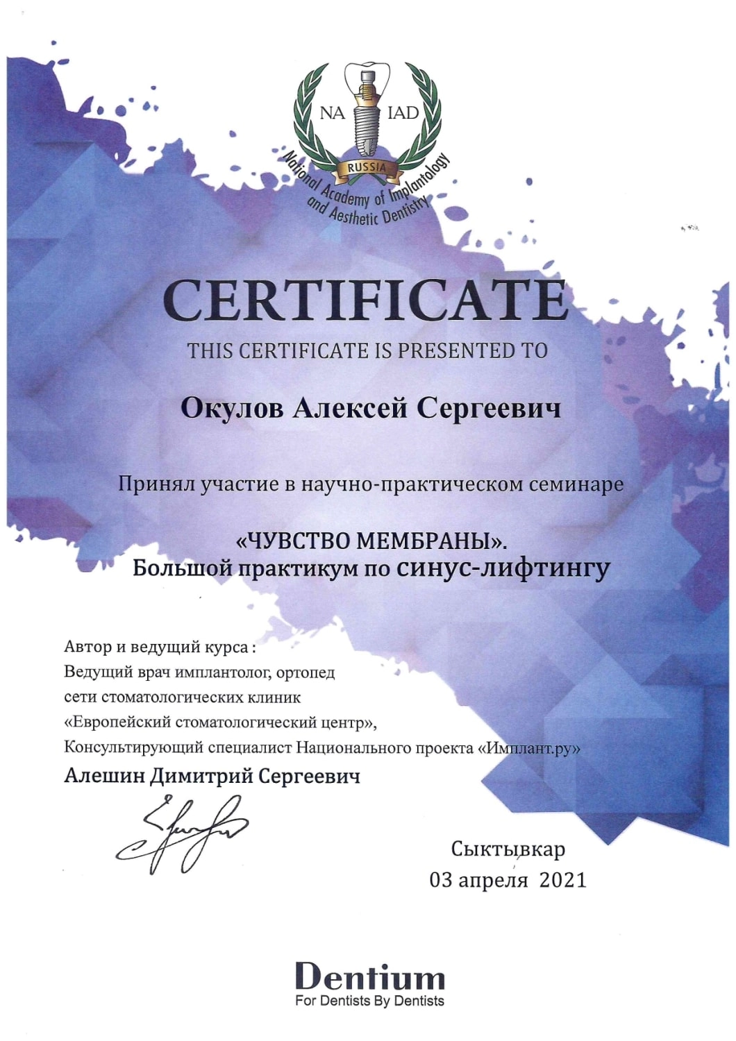 Окулов Алексей Сергеевич. Сертификат "Чувство мембраны", большой практикум по синус-лифтингу