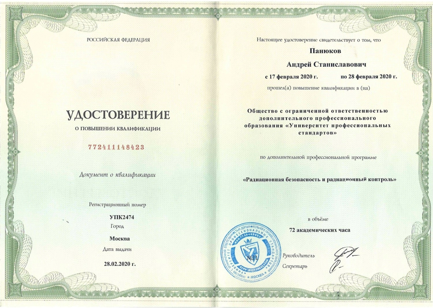 Панюков Андрей Станиславович. Удостоверение о повышении квалификации "Радиационная безопасность и радиационный контроль"