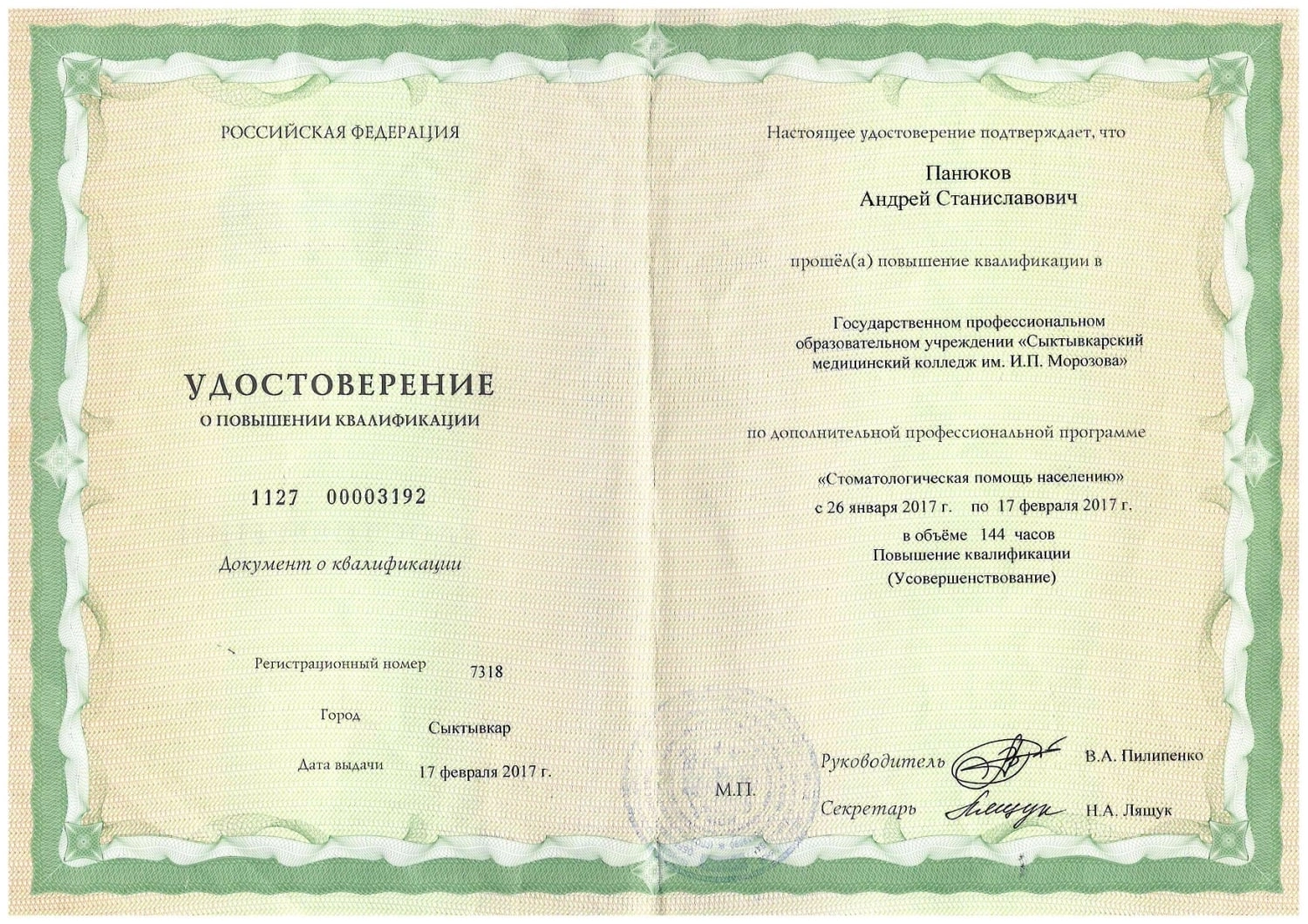 Панюков Андрей Станиславович. Удостоверение о повышении квалификации "Стоматологическая помощь населению"