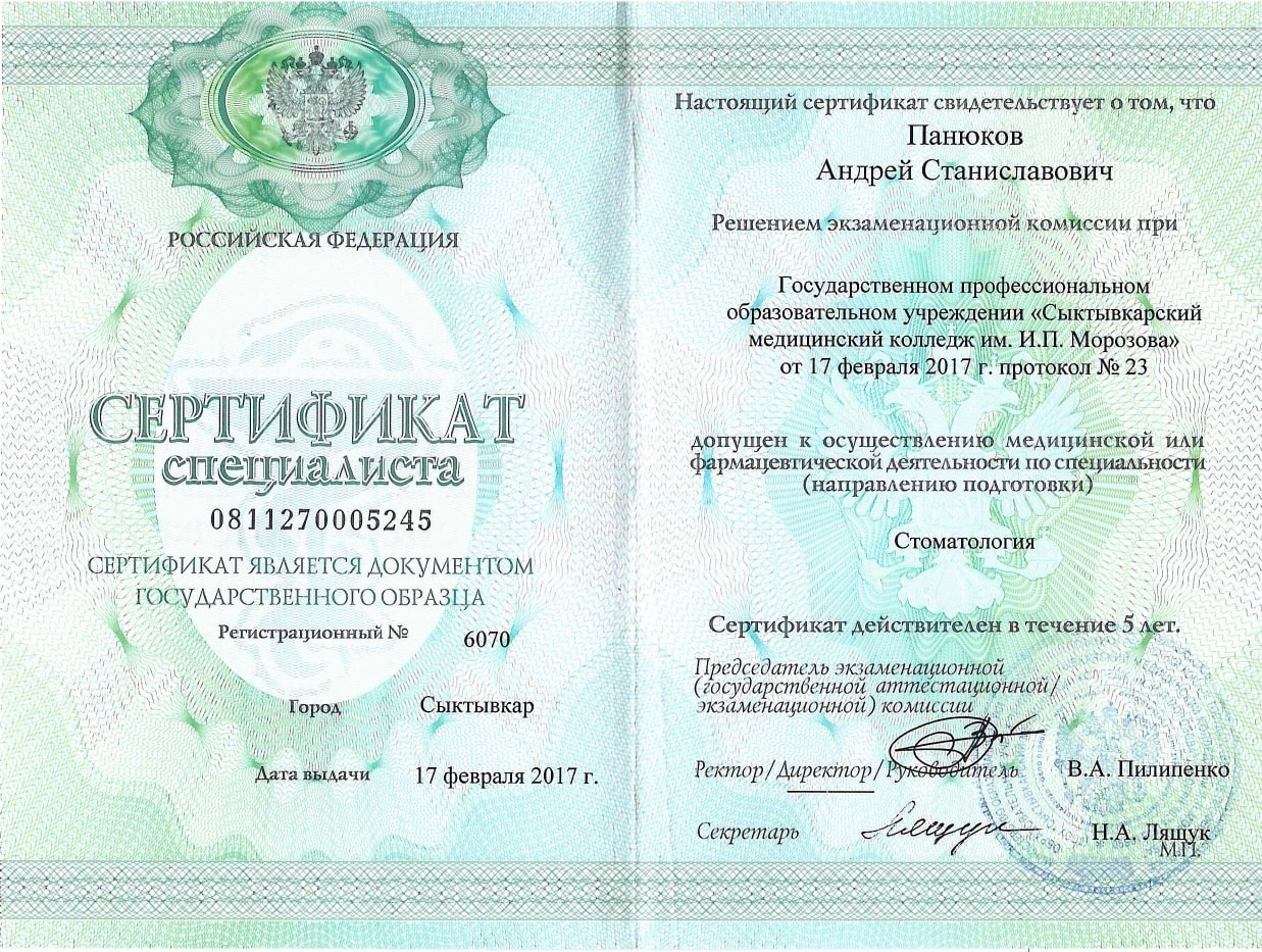 Панюков Андрей Станиславович. Сертификат специалиста "стоматология" (17 февраля 2107 года)