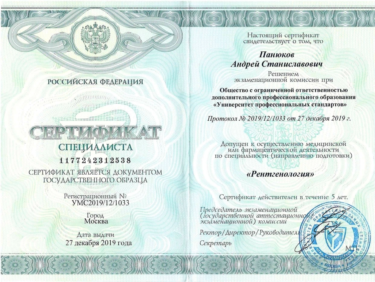 Панюков Андрей Станиславович. Сертификат специалиста "рентгенология"