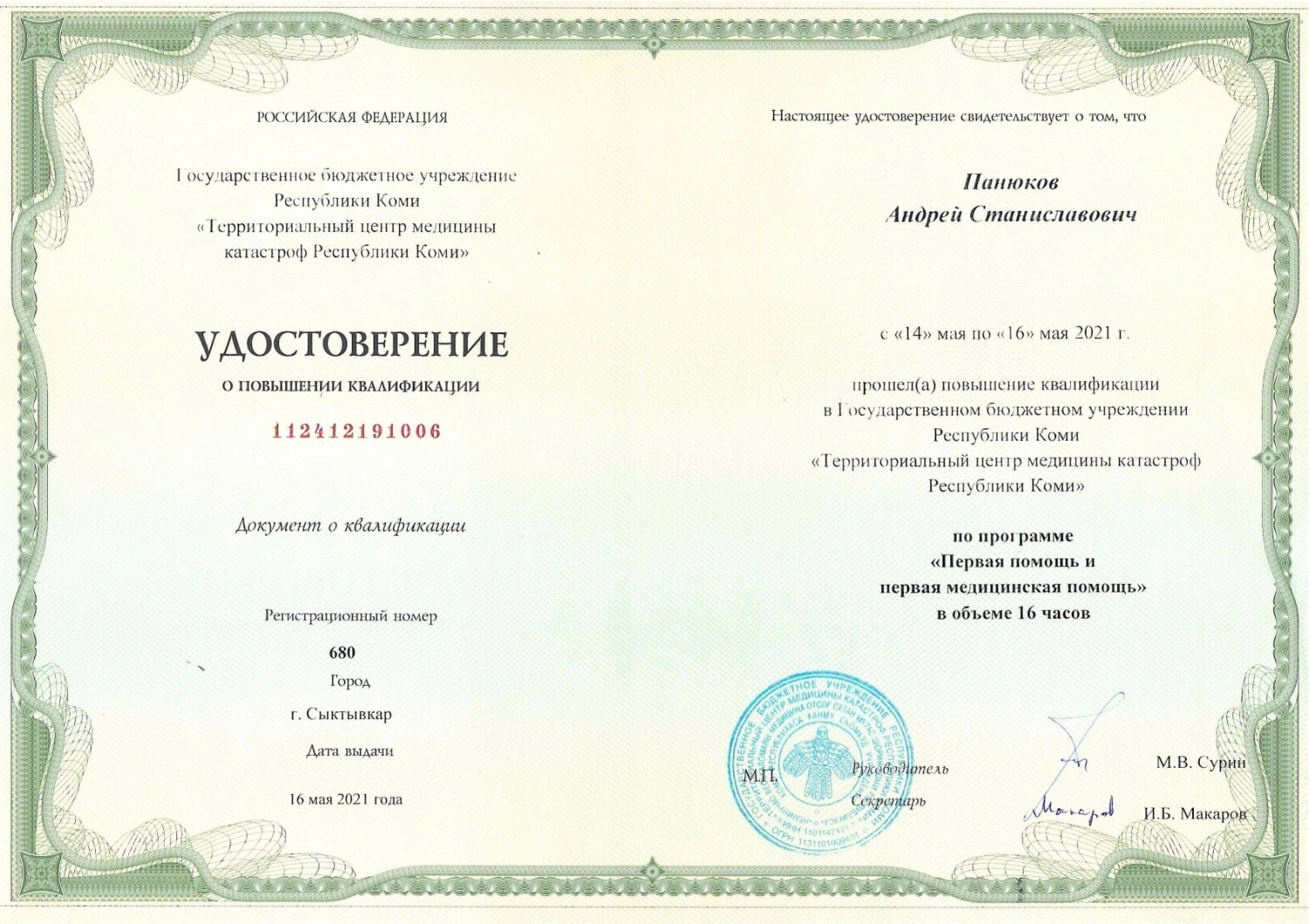 Панюков Андрей Станиславович. Удостоверение о повышении квалификации "Первая помощь и первая медицинская помощь"