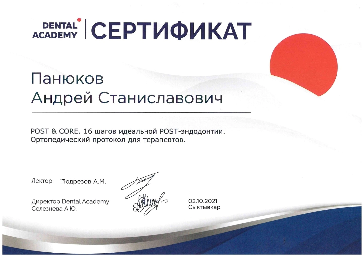 Панюков Андрей Станиславович. Сертификат "POST & CORE. 16 шагов идеальной POST-эндодонтии. Ортопедический протокол для терапевтов"