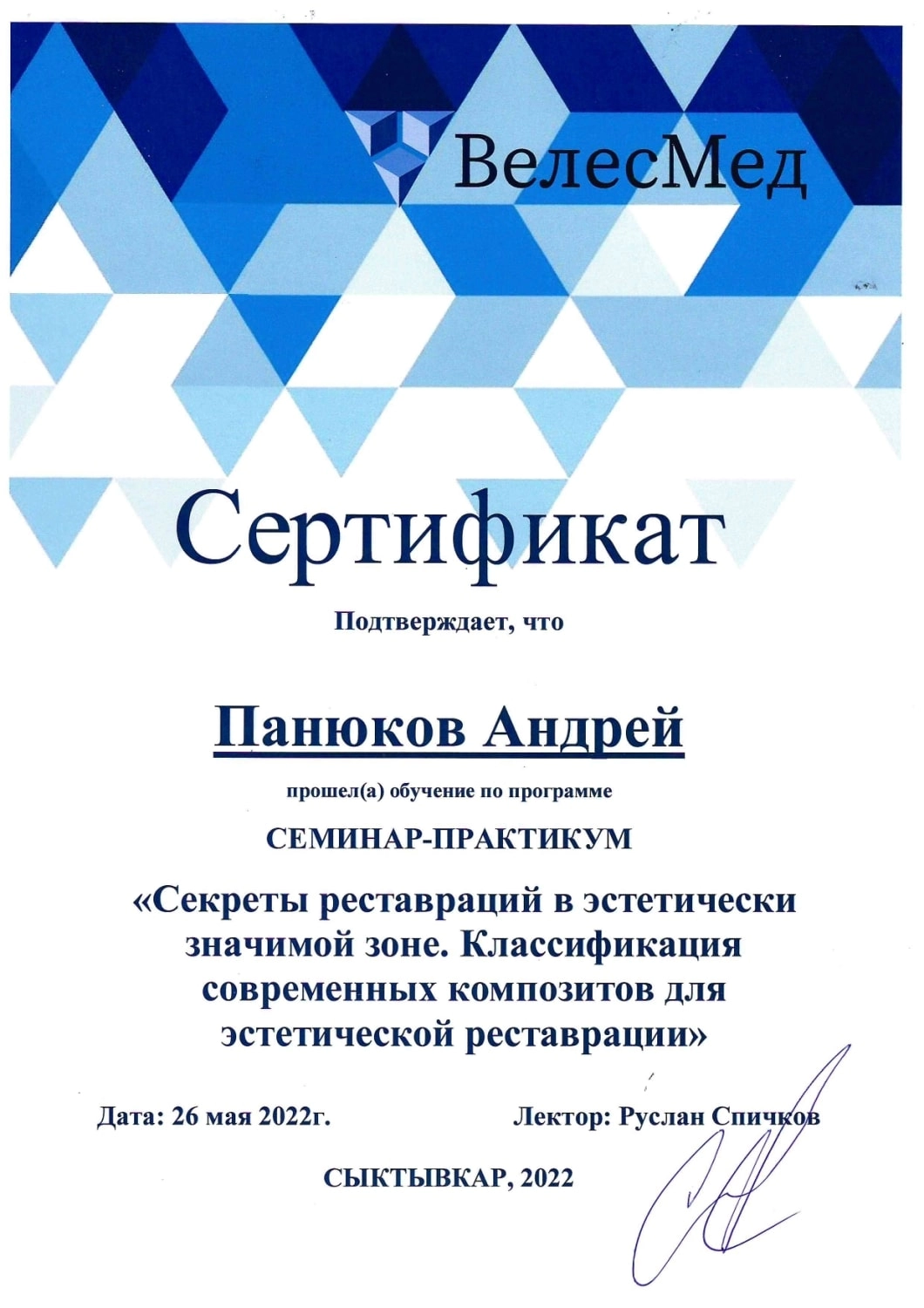 Панюков Андрей Станиславович. Сертификат "Секреты реставраций в эстетически значимой зоне. Классификация современных композитов для эстетический реставрации"
