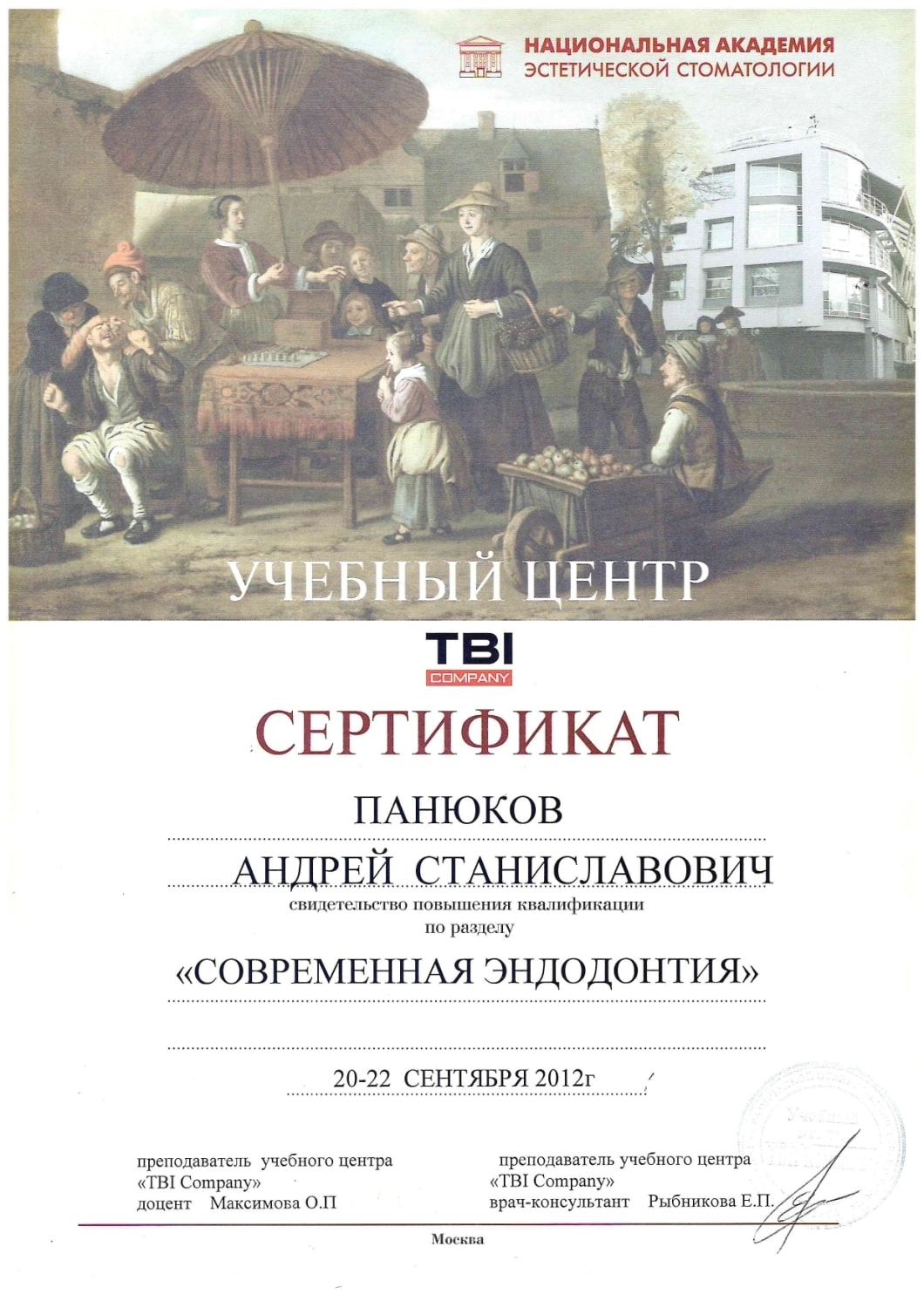 Панюков Андрей Станиславович. Сертификат "Современная эндодонтия"