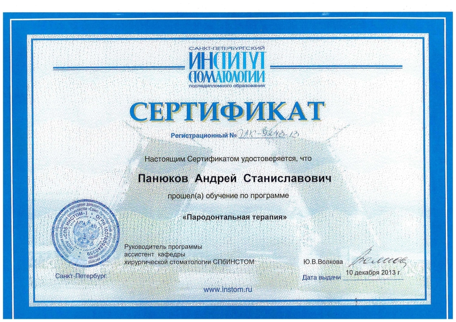 Панюков Андрей Станиславович. Сертификат "Пародонтальная терапия"