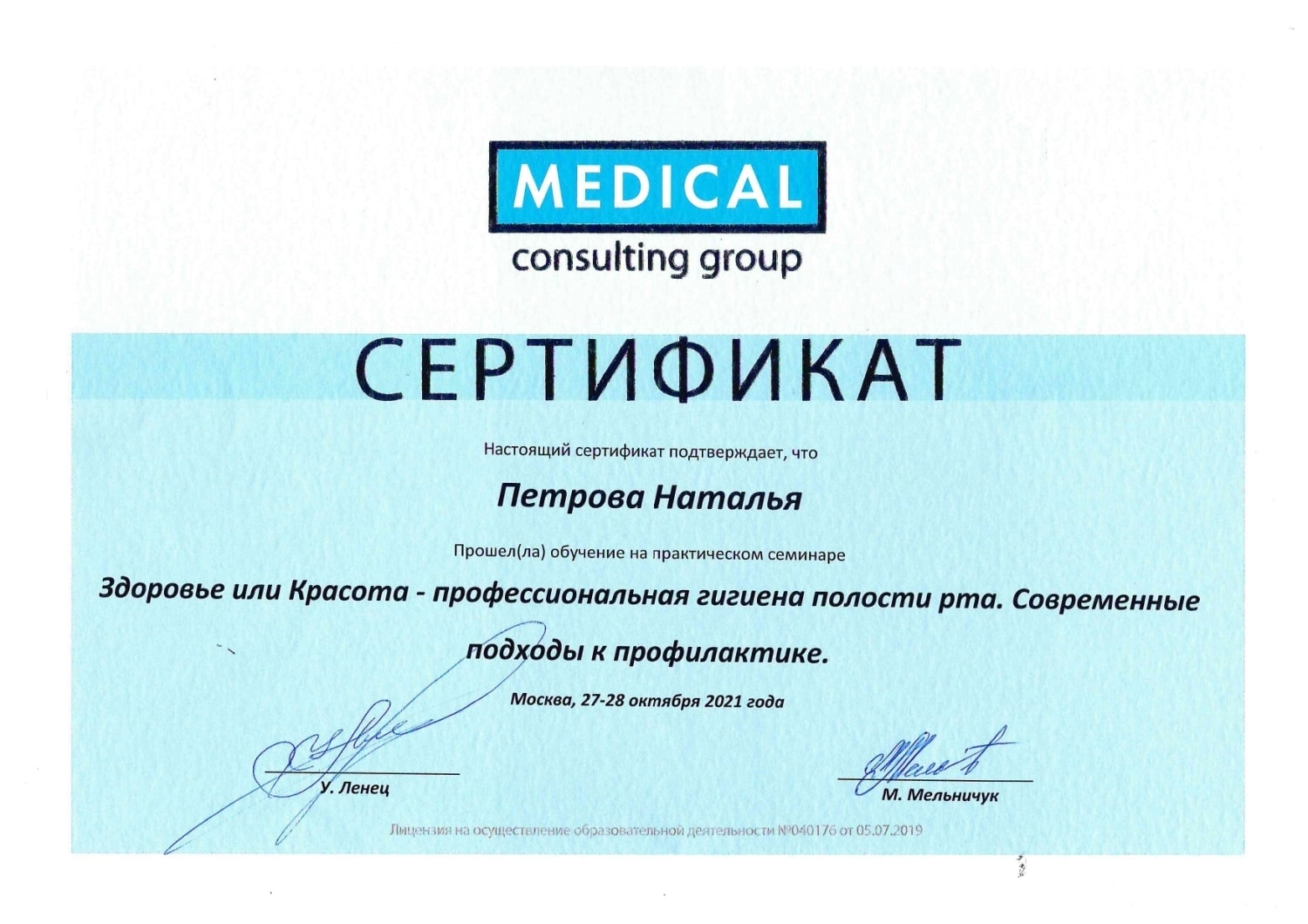 Петрова Наталья Александровна. Сертификат "Здоровье или Красота - профессиональная гигиена полости рта. Современные подходя к профилактике"