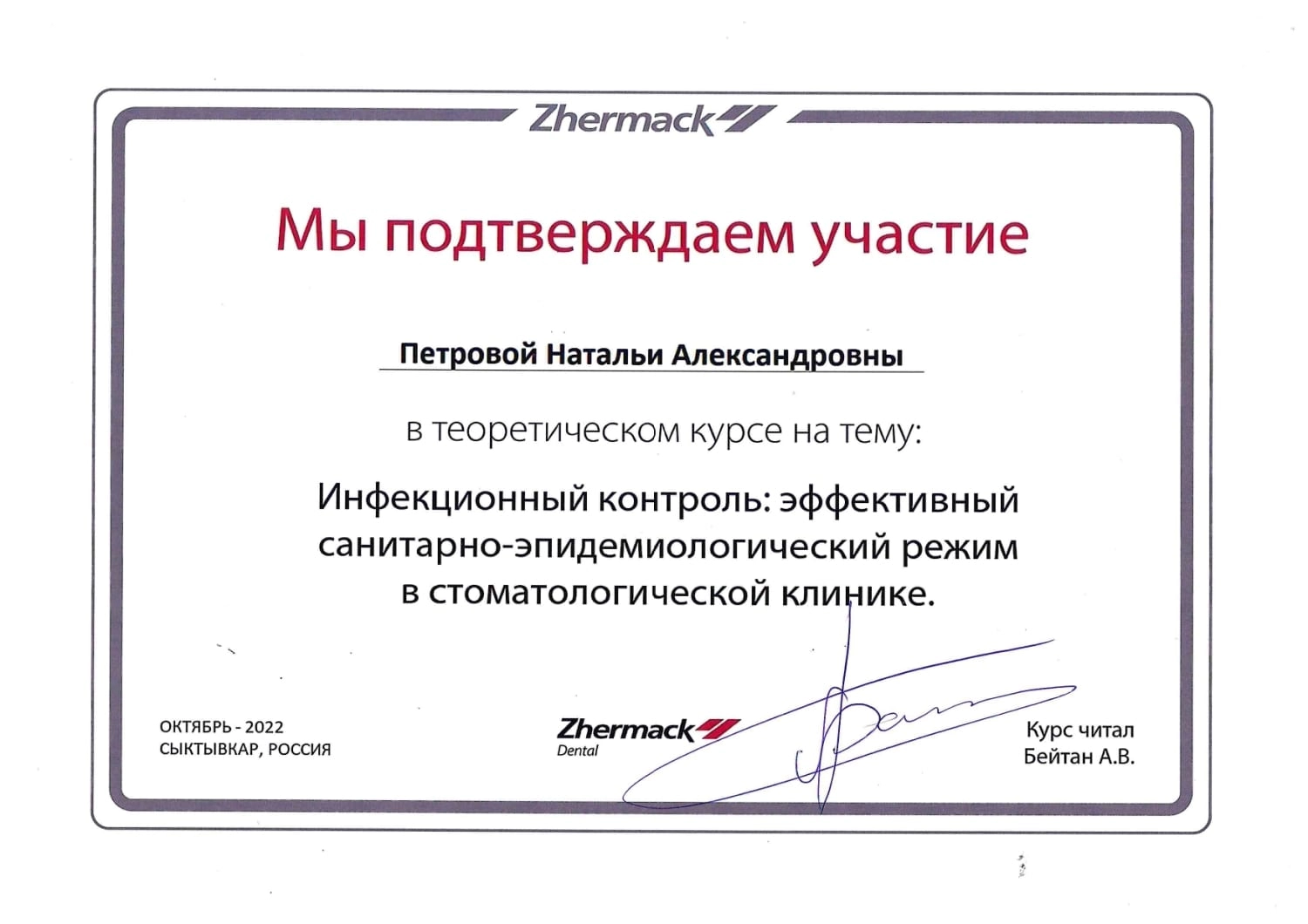 Петрова Наталья Александровна. Сертификат участника "Инфекционный контроль: эффективный санитарно-эпидемиологический режим в стоматологической клинике"