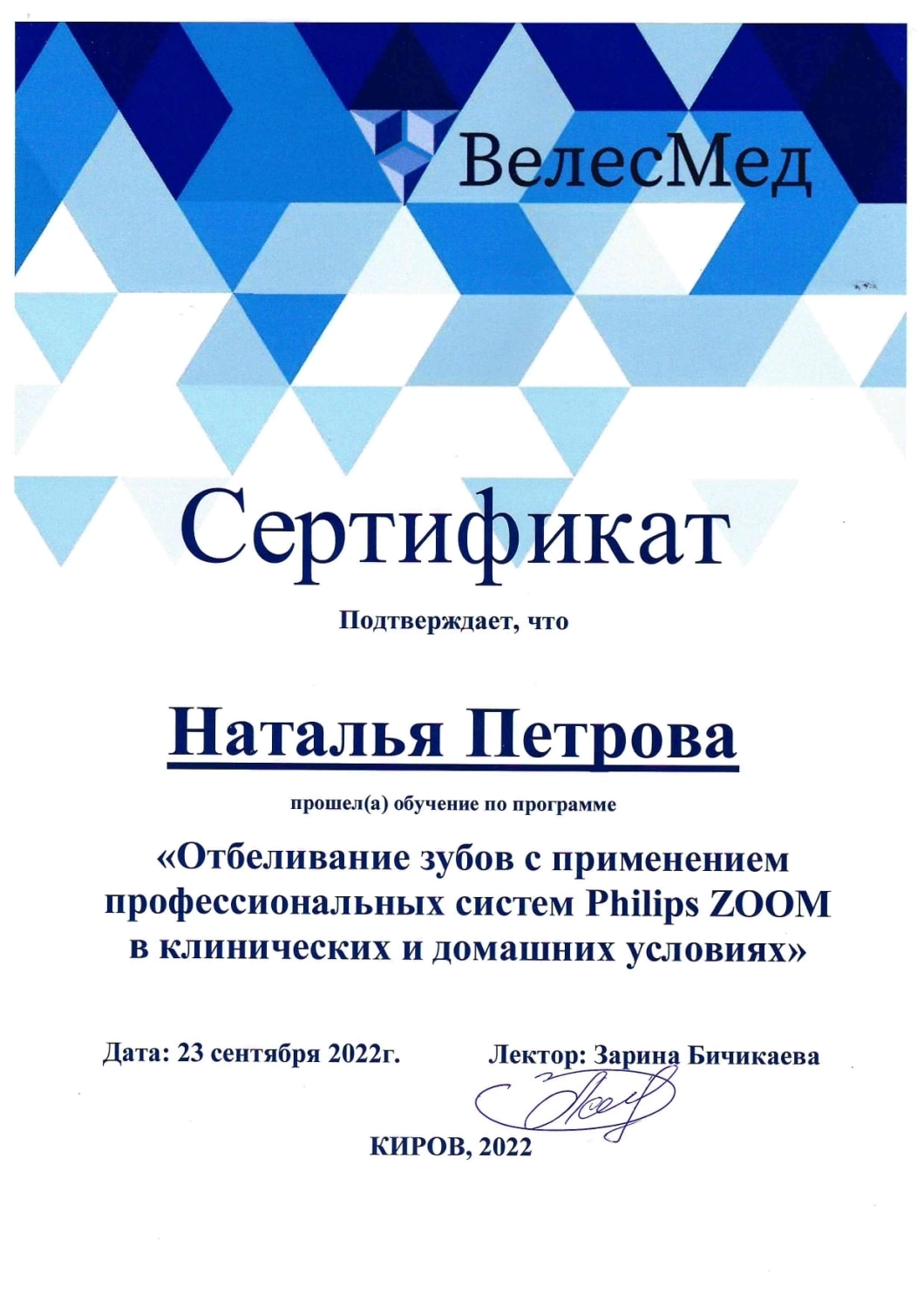 Петрова Наталья Александровна. Сертификат "Отбеливание зубов с применением профессиональных систем Phillips ZOOM в клинических и домашних условиях"