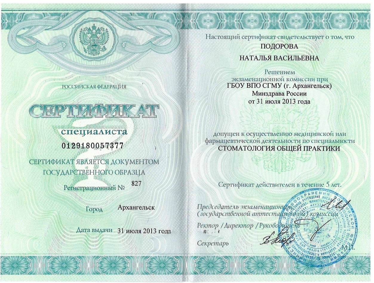 Подорова Наталья Васильевна. Сертификат специалиста от 31 июня 2013 года