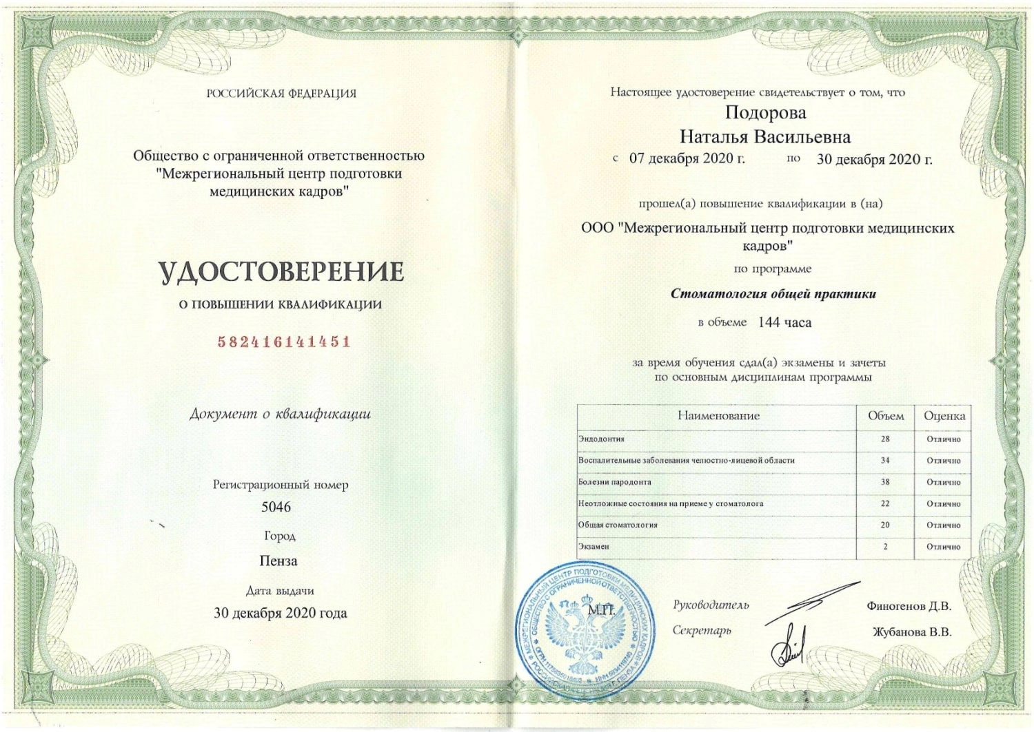 Подорова Наталья Васильевна. Удостоверение о повышении квалификации по программе "Стоматология общей практики"