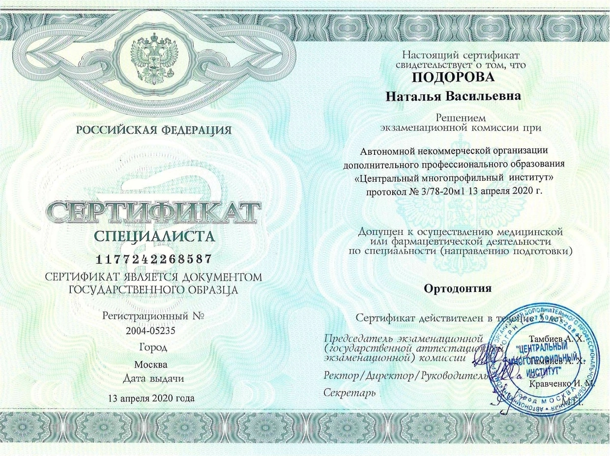 Подорова Наталья Васильевна. Сертификат специалиста от 13 апреля 2020 года