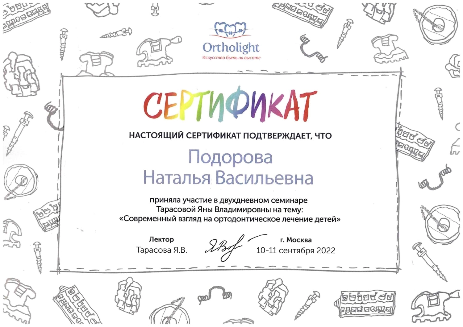 Подорова Наталья Васильевна. Сертификат участника семинара "Современный взгляд на ортодонтическое лечение детей"