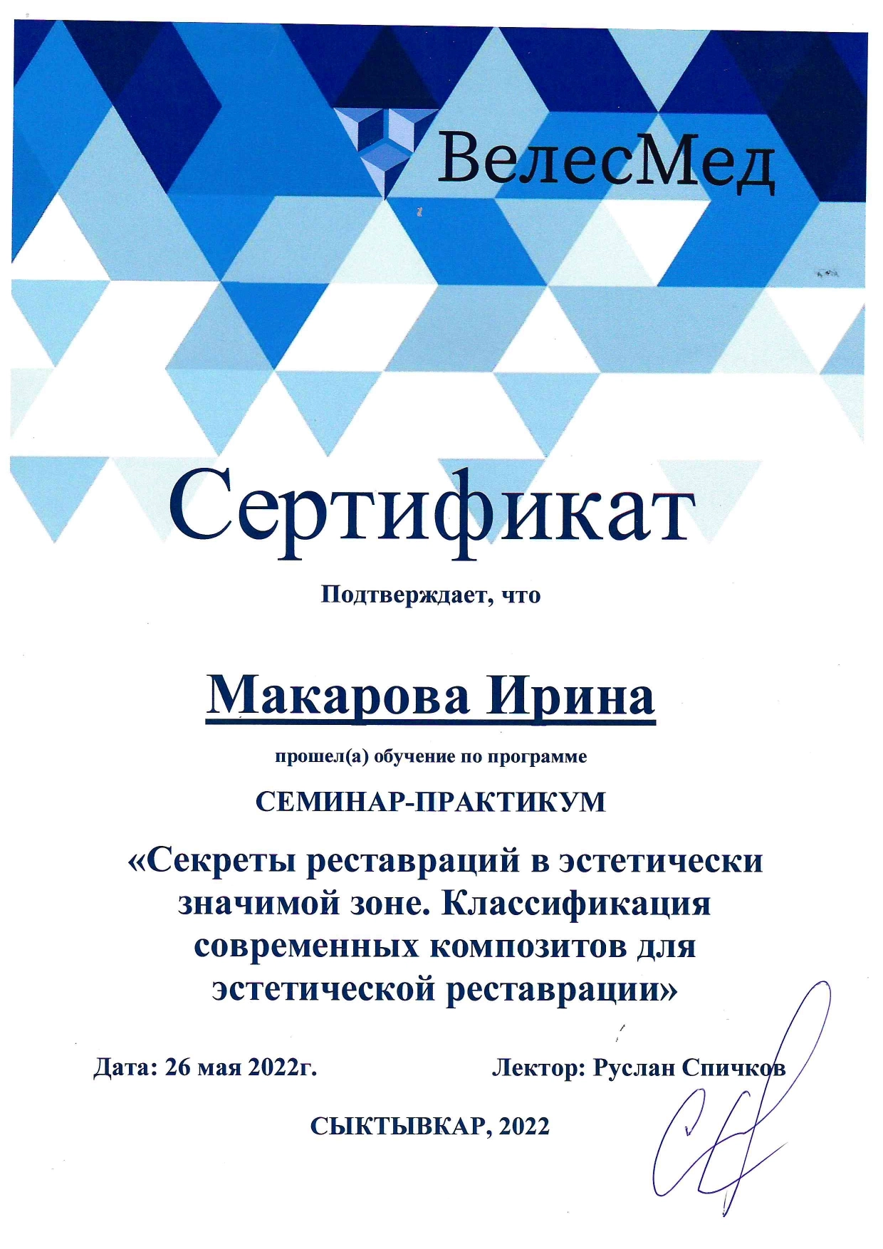 Макарова Ирина Михайловна. "Секреты реставрации в эстетически значимой зоне. Классификация современных композитов для эстетической реставрации"