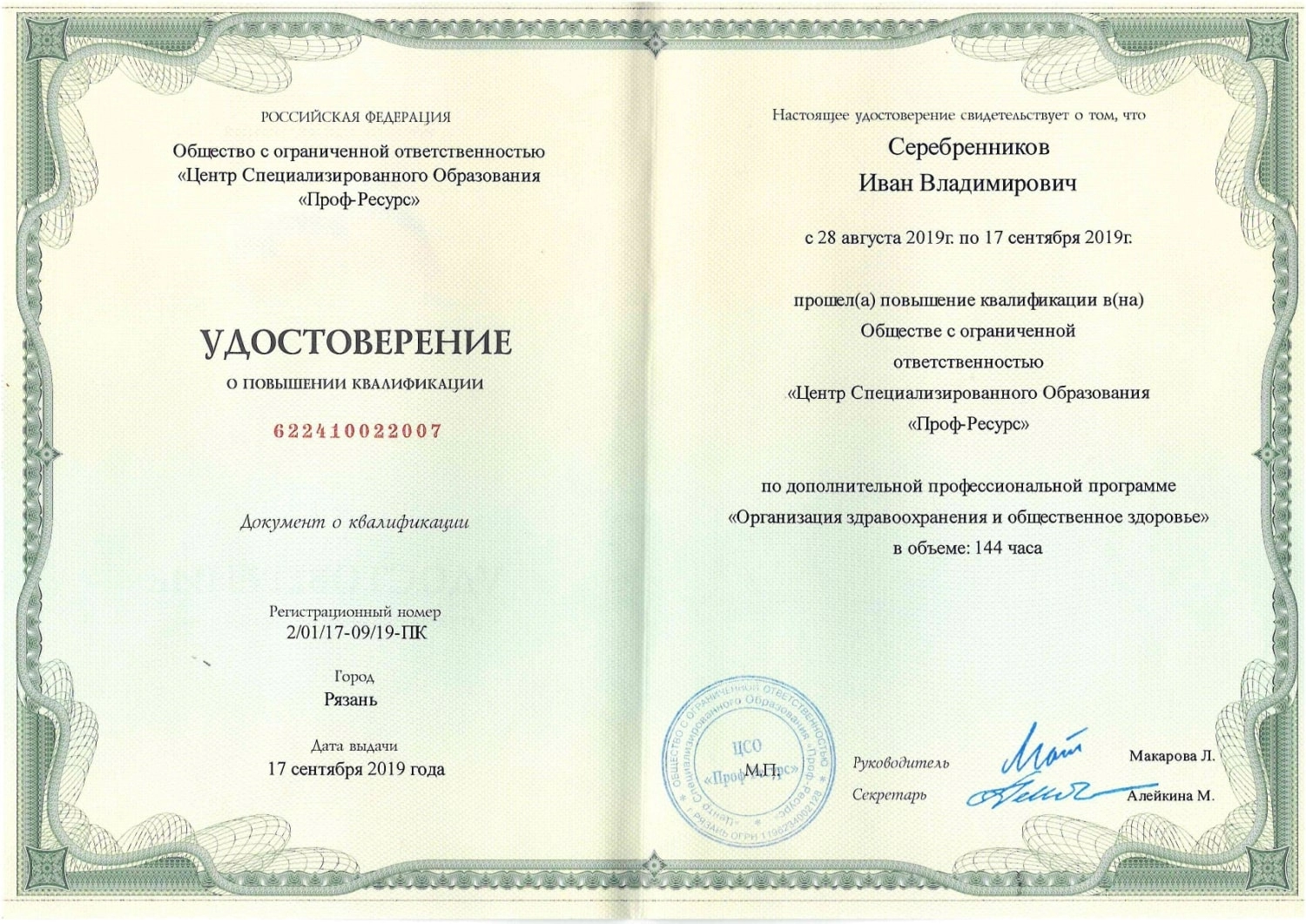 Серебренников Иван Владимирович. Удостоверение о повышении квалификации "Организация здравоохранения и общественное здоровье"