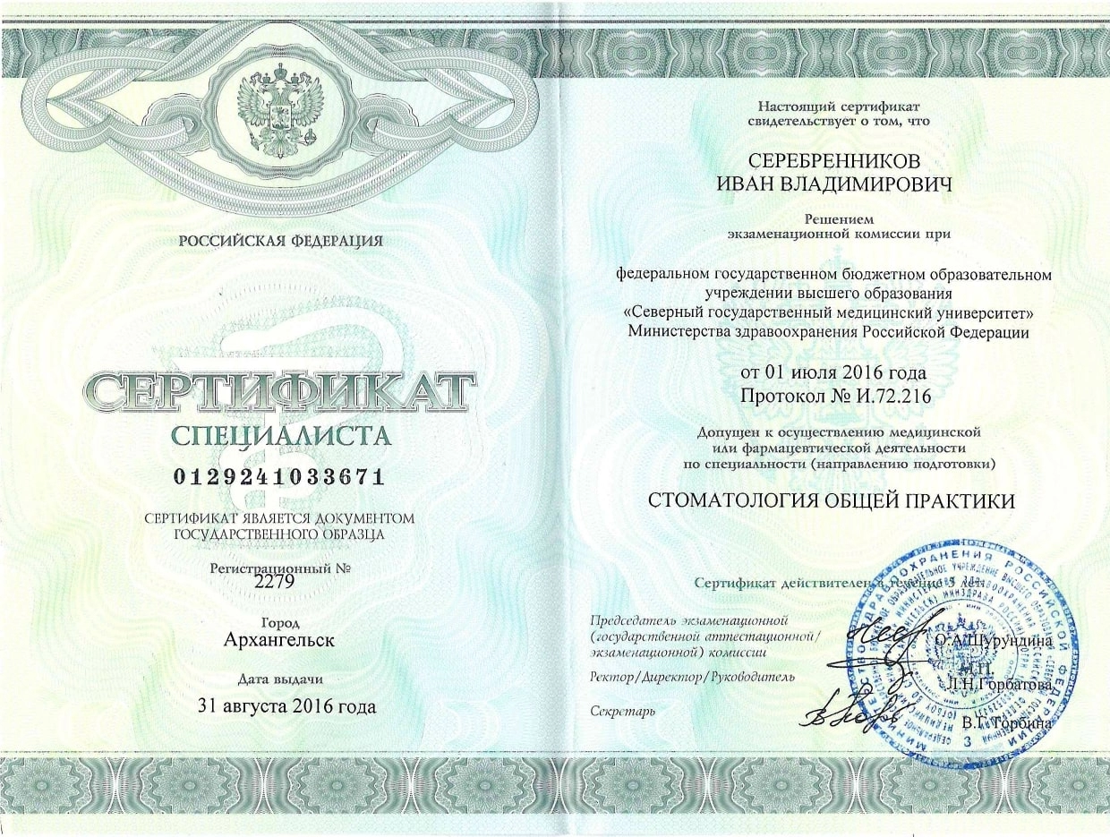 Серебренников Иван Владимирович. Сертификат специалиста "Стоматология общей практики"