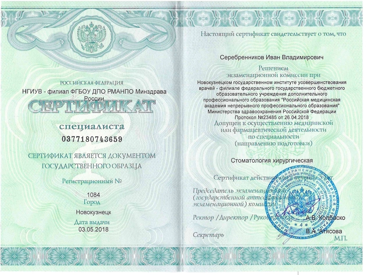 Серебренников Иван Владимирович. Сертификат специалиста "Стоматология хирургическая"